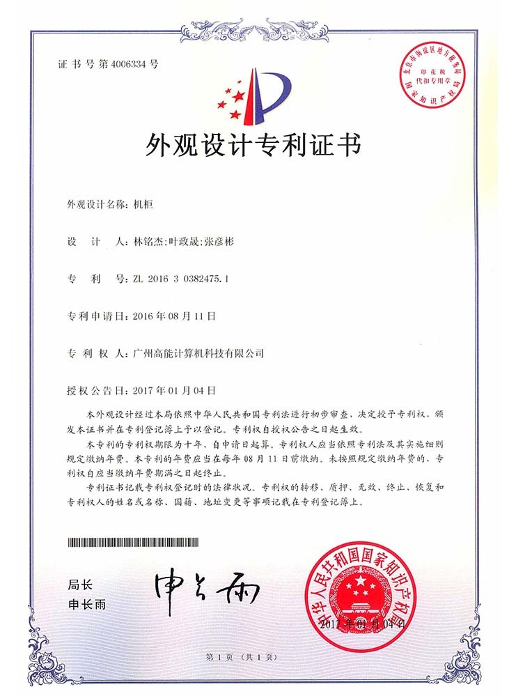 機(jī)柜-外觀設(shè)計(jì)證書(shū)