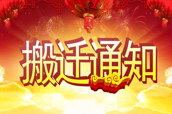 【重要通知】廣州高能計算機公司搬遷了