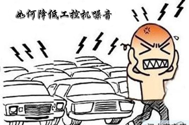 如何解決國產工控整機噪聲大的難題呢?