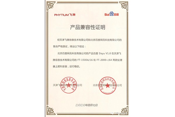 【廣州高能時訊】飛騰與百度魯班大數(shù)據(jù)產(chǎn)品完成互認證 【廣州高能時訊】飛騰與百度魯班大數(shù)據(jù)產(chǎn)品完成互認證