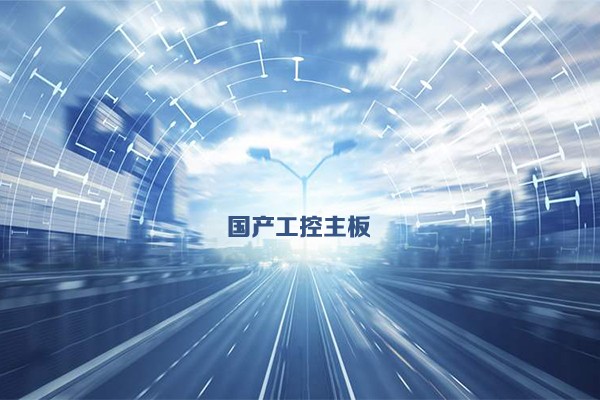 國產工控主板發展態勢 乘新基建東風加速發展