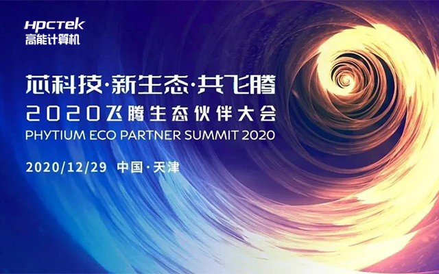 廣州高能計算機受邀參加2020飛騰生態伙伴大會！