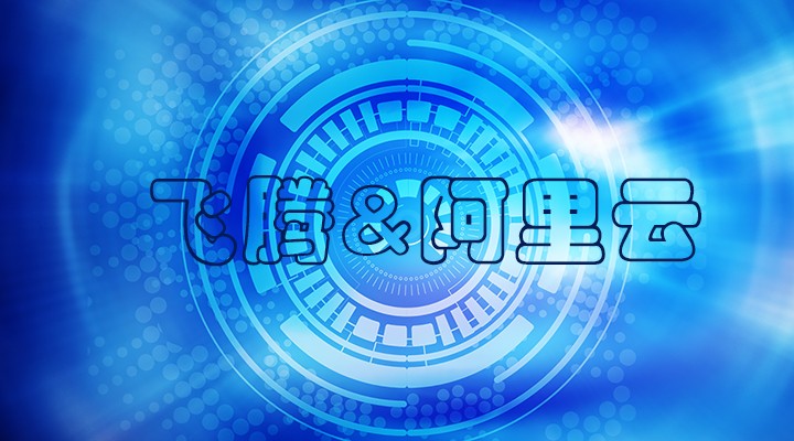 【焦點】飛騰與阿里云完成了兼容性互認(rèn)證 共建國產(chǎn)軟硬件環(huán)境