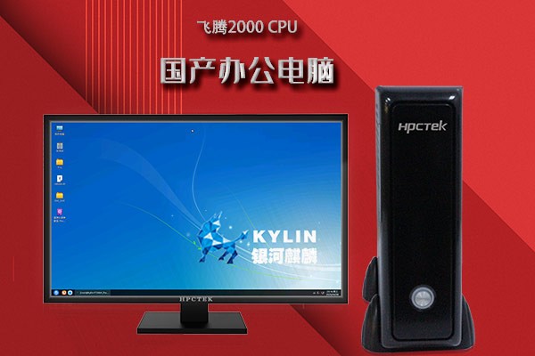 新品！高能新一代桌面辦公電腦FT2000/4重磅來(lái)襲