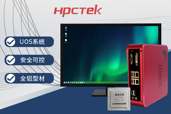 【它來(lái)了】基于龍芯3A4000的國(guó)產(chǎn)辦公電腦-桌面型機(jī)箱來(lái)了~