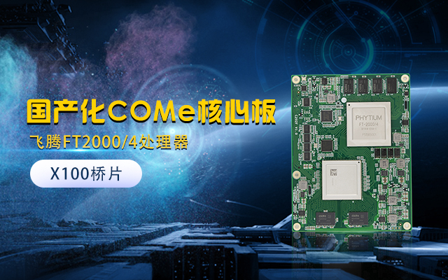 【高能計算機】全國產化工業級COMe核心板新品來襲 安全自主可控