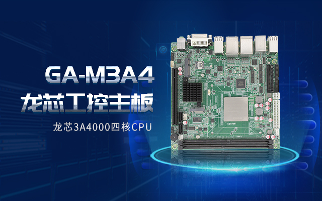 龍芯3A4000工控主板M3A4帶你了解購買工控主板需要注意什么！
