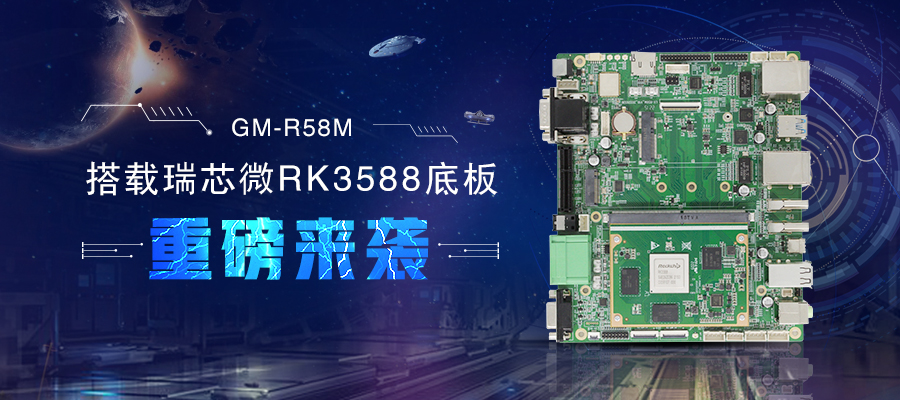 【新品首發】RK3588核心板+底板強強結合 助力邊緣計算方案靈活化實現(圖1)