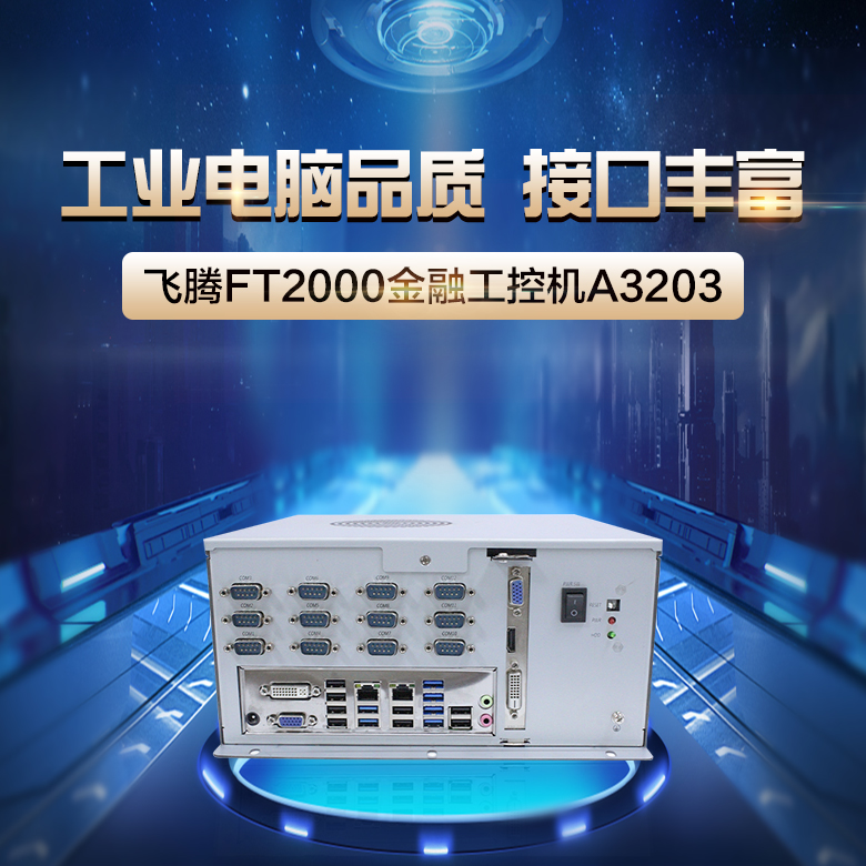 【高能計(jì)算機(jī)】詳解國產(chǎn)金融工控機(jī)應(yīng)用領(lǐng)域(圖1) 【高能計(jì)算機(jī)】詳解國產(chǎn)金融工控機(jī)應(yīng)用領(lǐng)域(圖1)