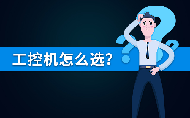 【國(guó)產(chǎn)工控機(jī)】國(guó)內(nèi)哪個(gè)品牌的工控機(jī)比較好？