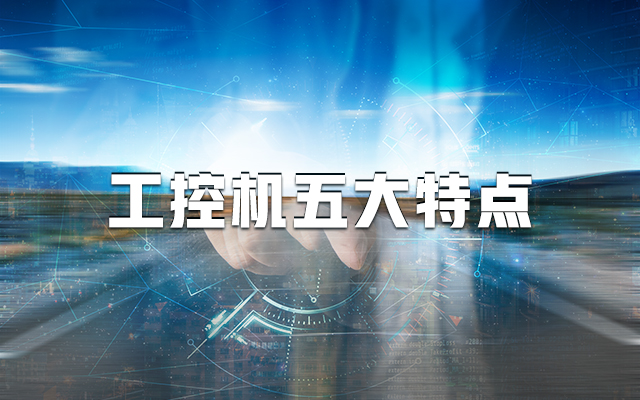 【國(guó)產(chǎn)工控機(jī)】一分鐘帶你了解工控機(jī)的五大特點(diǎn)！
