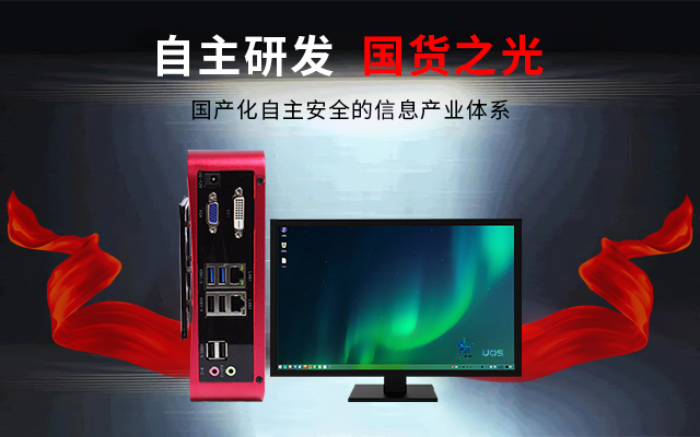 國(guó)產(chǎn)芯+國(guó)產(chǎn)系統(tǒng)雙組合誕生！國(guó)產(chǎn)電腦開啟新生態(tài)(圖3)