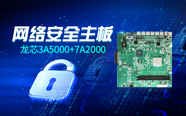 【高能計算機新品發布】龍芯3A5000+7A2000開啟網絡安全主板的新思路