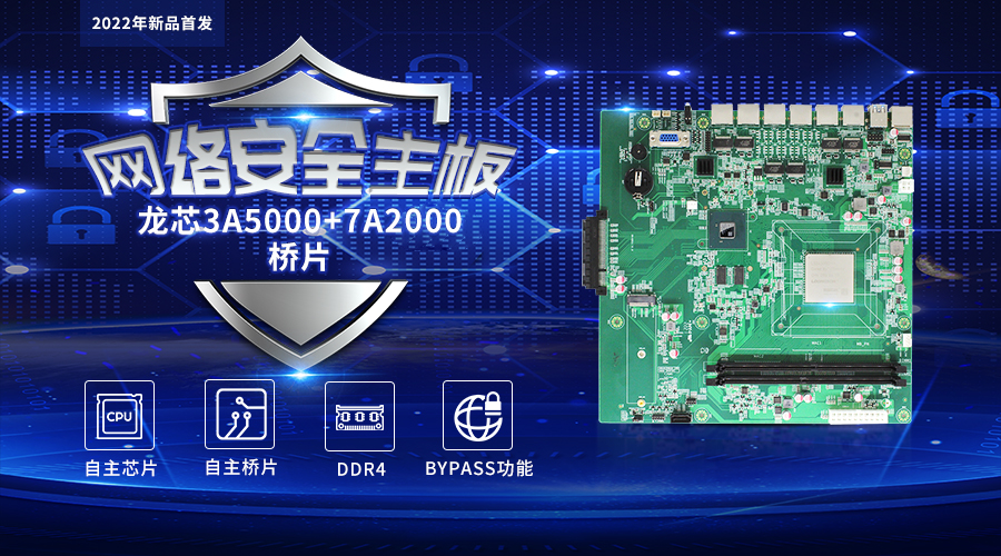 【高能計算機新品發布】龍芯3A5000+7A2000開啟網絡安全主板的新思路(圖1) 【高能計算機新品發布】龍芯3A5000+7A2000開啟網絡安全主板的新思路(圖1)