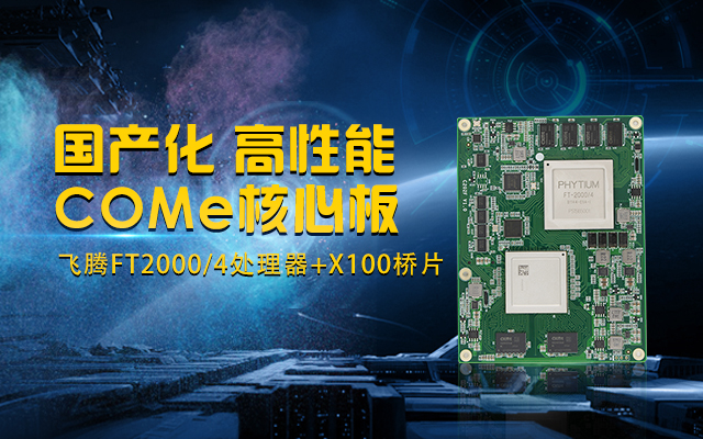 全國產化工業(yè)級COMe核心板，針對行業(yè)高性能需求打造