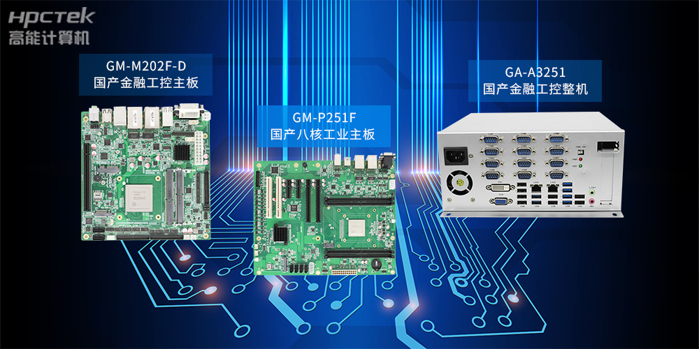 基于飛騰D2000主板?自主研發國產工控產品系列(圖2) 基于飛騰D2000主板?自主研發國產工控產品系列(圖2)