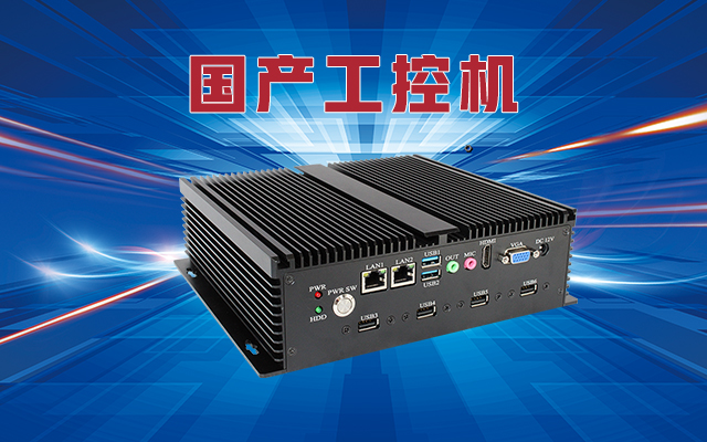 什么是國產(chǎn)工控機?國產(chǎn)工控機的特點和作用是什么? 什么是國產(chǎn)工控機?國產(chǎn)工控機的特點和作用是什么?