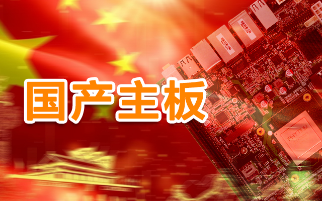 信創(chuàng)產業(yè)崛起，國產主板實現(xiàn)自主可控！