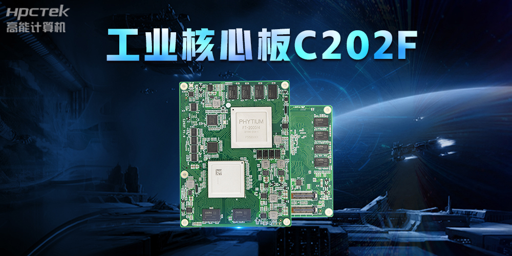 助力中國芯發展,高能計算機打造全國產工業核心板(圖2) 助力中國芯發展,高能計算機打造全國產工業核心板(圖2)