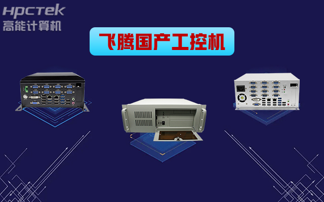 自主可控穩定可靠，高能計算機推出多款飛騰平臺國產工控機 (圖1)