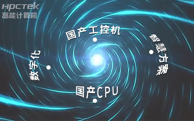 國產(chǎn)工控機應用潛力不斷被挖掘,行業(yè)迎來發(fā)展契機(圖1) 國產(chǎn)工控機應用潛力不斷被挖掘,行業(yè)迎來發(fā)展契機(圖1)