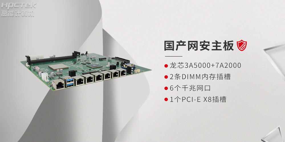 基于龍芯3A5000網絡安全領域研發的國產網絡安全主板(圖2) 基于龍芯3A5000網絡安全領域研發的國產網絡安全主板(圖2)