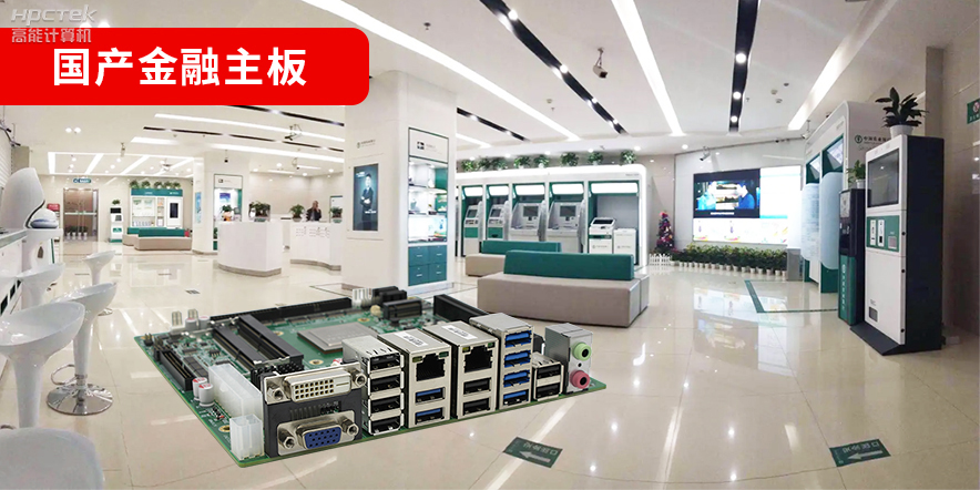 金融信創(chuàng)爆發(fā),國產(chǎn)金融主板攻堅先行!(圖2) 金融信創(chuàng)爆發(fā),國產(chǎn)金融主板攻堅先行!(圖2)