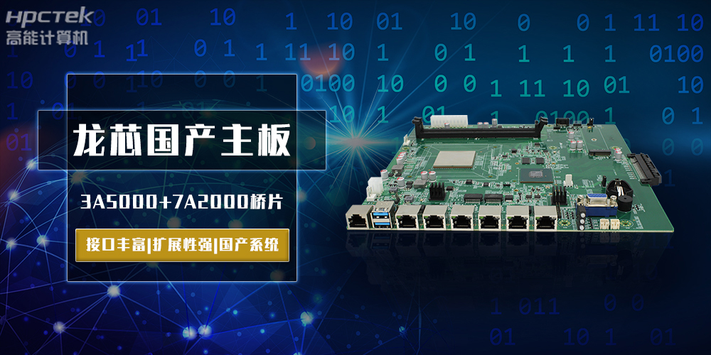 將自主進(jìn)行到底,龍芯3A5000國(guó)產(chǎn)主板跨越式突破!(圖2) 將自主進(jìn)行到底,龍芯3A5000國(guó)產(chǎn)主板跨越式突破!(圖2)