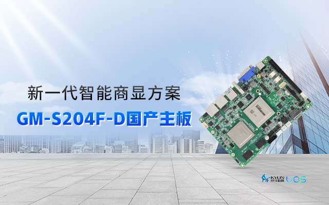 智慧+國產商顯主板，讓商顯行業開啟新智慧時代！