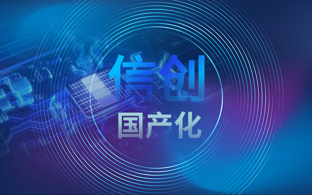 積極推進國產化適配，國產主板賦能信創生態建設