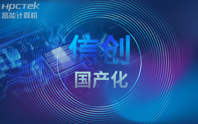 積極推進國產化適配,國產主板賦能信創生態建設(圖1) 積極推進國產化適配,國產主板賦能信創生態建設(圖1)