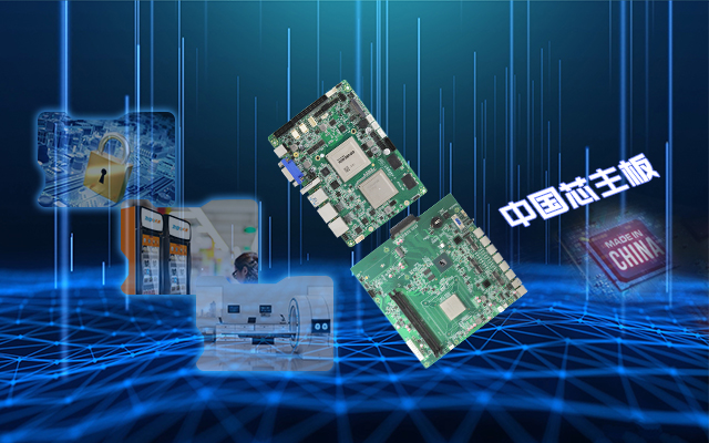安全可靠有“他”，看核心技術(shù)怎樣賦能國產(chǎn)主板！