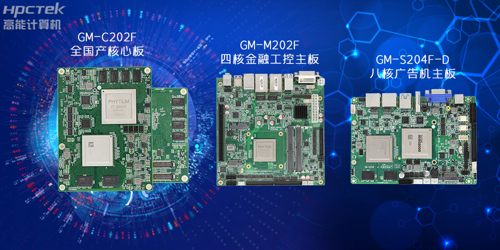 國產工控主板.jpg 國產工控主板.jpg