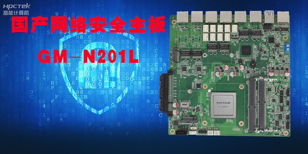 國(guó)產(chǎn)網(wǎng)絡(luò)安全主板,未來信息世界的主戰(zhàn)場(chǎng)!(圖2) 國(guó)產(chǎn)網(wǎng)絡(luò)安全主板,未來信息世界的主戰(zhàn)場(chǎng)!(圖2)