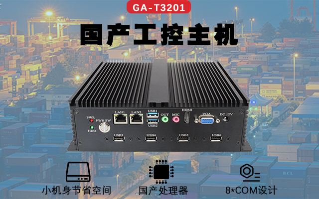 高能計(jì)算機(jī)國產(chǎn)工控機(jī)解決方案在“智慧倉儲”中的應(yīng)用