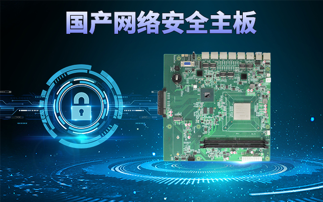龍芯3A5000國(guó)產(chǎn)網(wǎng)絡(luò)主板,可助力實(shí)現(xiàn)信息化領(lǐng)域數(shù)據(jù)安全管理 龍芯3A5000國(guó)產(chǎn)網(wǎng)絡(luò)主板,可助力實(shí)現(xiàn)信息化領(lǐng)域數(shù)據(jù)安全管理
