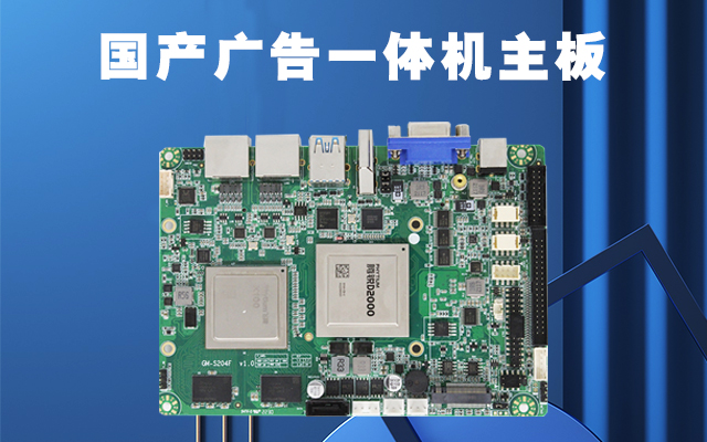 國(guó)產(chǎn)廣告機(jī)主板作為廣告機(jī)的核心部件功能有哪些? 國(guó)產(chǎn)廣告機(jī)主板作為廣告機(jī)的核心部件功能有哪些?