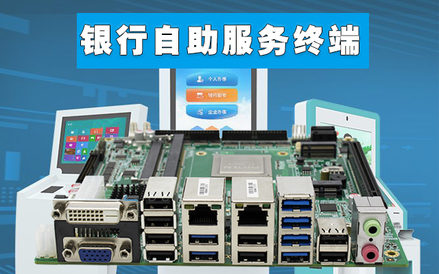 自助終端:高能計(jì)算機(jī)國(guó)產(chǎn)工控主板,助力銀行開啟人工智能新時(shí)代 自助終端:高能計(jì)算機(jī)國(guó)產(chǎn)工控主板,助力銀行開啟人工智能新時(shí)代