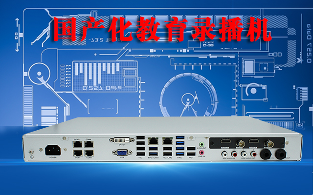 國產高清錄播一體機，助力校園打造高效課堂