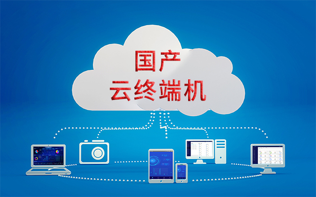 國產(chǎn)瘦客戶機解決方案——在信息化應(yīng)用中的優(yōu)勢