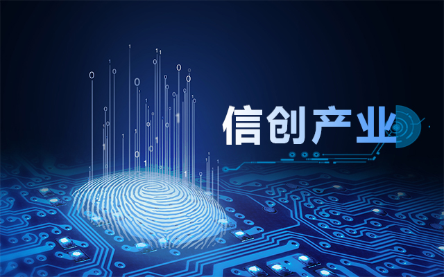 從國產(chǎn)芯片到國產(chǎn)工控主板，信創(chuàng)產(chǎn)業(yè)鏈盤點