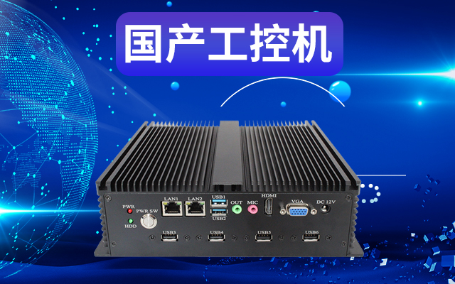 工業自動化為什么需要使用國產工控機？使用國產工控機有什么好處？