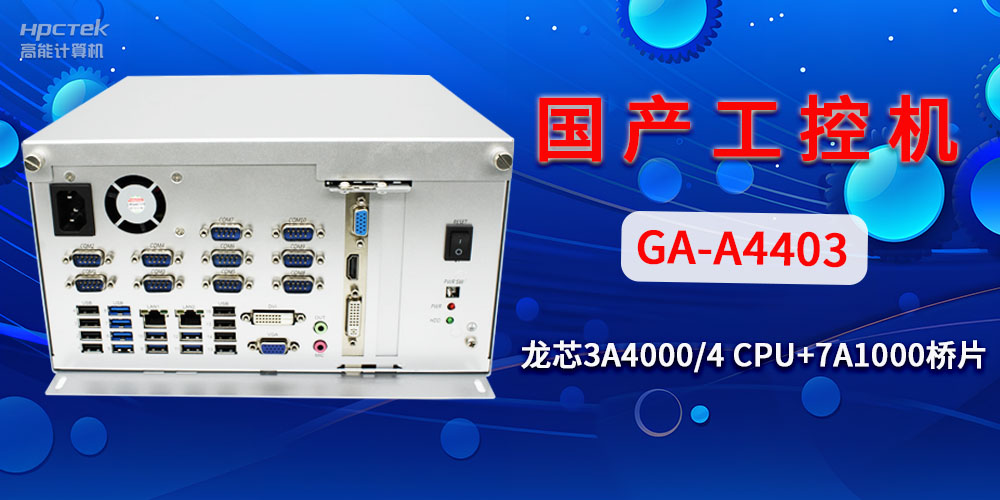 國產(chǎn)工控機對于工業(yè)自動化發(fā)展有什么幫助？(圖2)