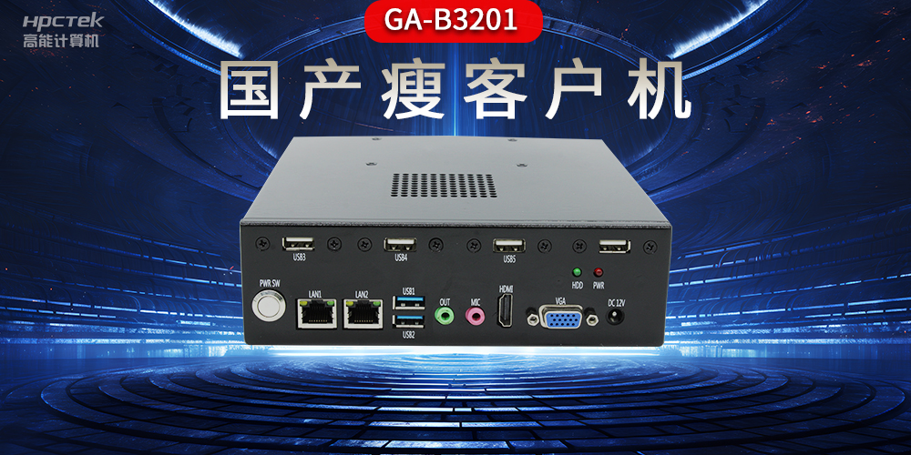 國產瘦客戶機和普通電腦的區別，瘦客戶機有哪些特點？(圖2)