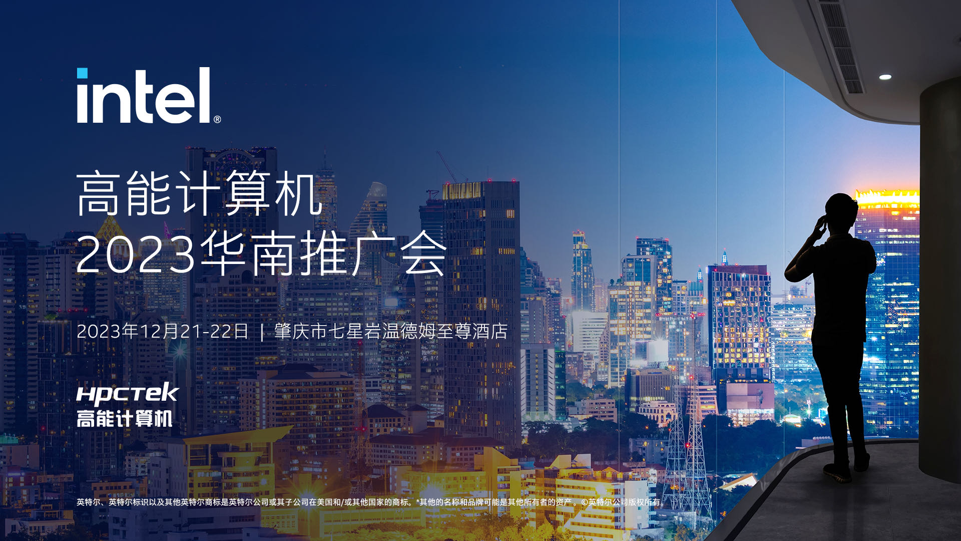 英特爾與高能計算機聯手舉辦，“高能計算機2023華南推廣會”圓滿結束