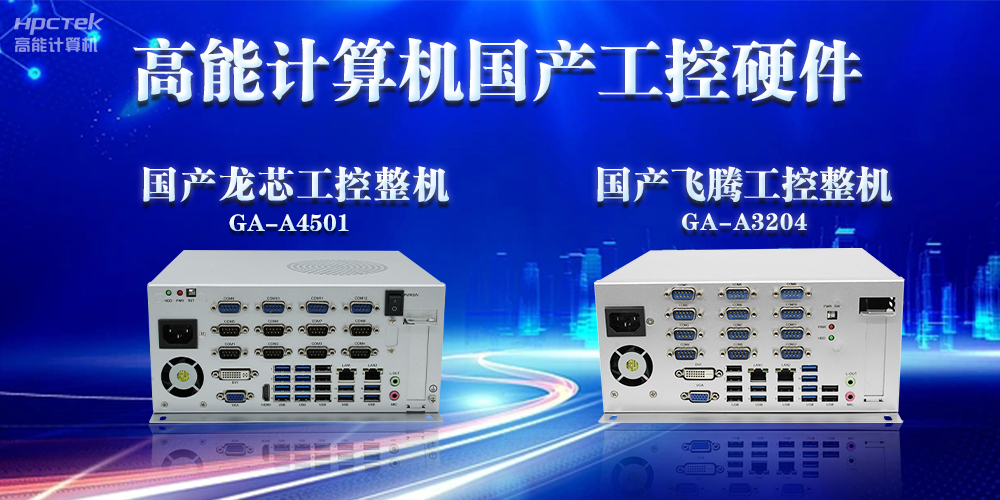 工控機的特點是什么？工控機的用途與介紹(圖2)