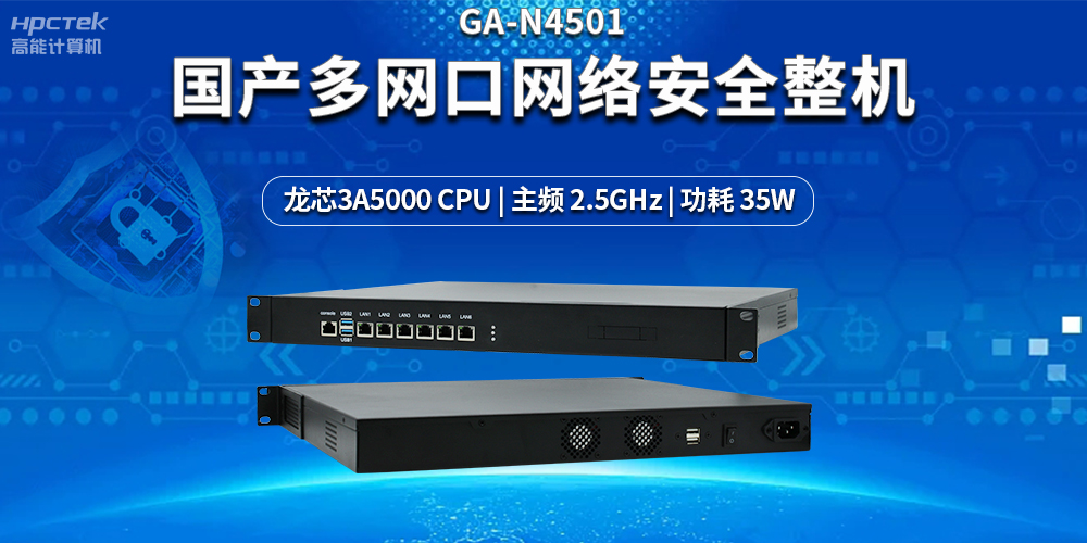 強化網絡安全防護，解密國產多網口網絡安全整機的黑科技(圖2)