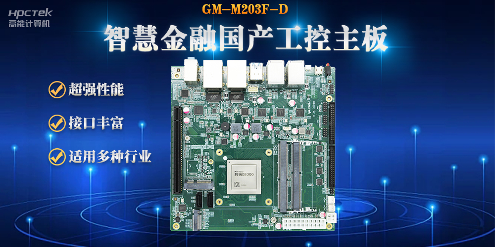 數字化融合,智能驅動,國產金融工控主板賦能金融自助終端應用(圖2) 數字化融合,智能驅動,國產金融工控主板賦能金融自助終端應用(圖2)