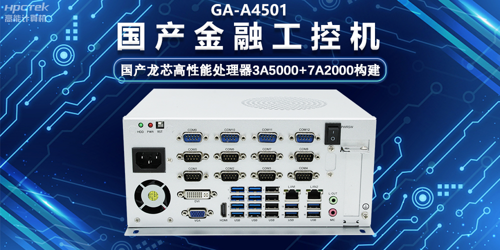 國產嵌入式金融工控機，為智慧金融綜合服務平臺提供硬件支持(圖2)
