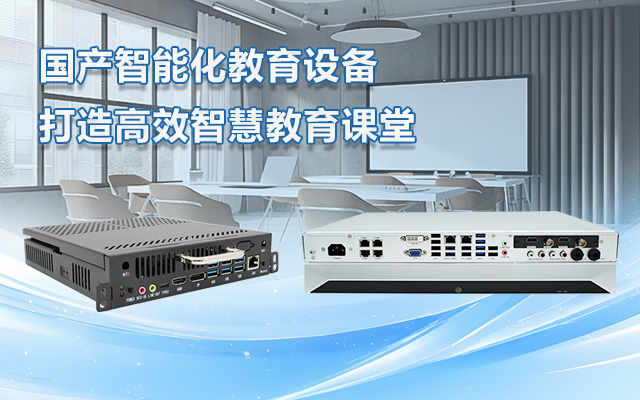 國產OPS電腦與錄播一體機助力教育創新，打造高效智慧教育課堂